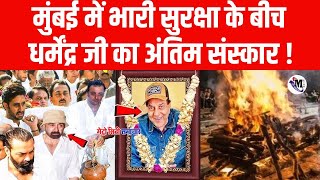 Download Lagu मुंबई में भारी सुरक्षा के बीच धर्मेंद्र जी का अंतिम संस्कार ! Actor Dharmendra Deol Last Rites ! MP3