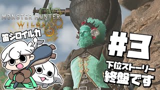【モンスターハンターワイルズ】#3 狩猟笛シロイルカの狩り暮らし⚠️ストーリーネタバレ注意【白・まろやか】