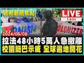 拉法48小時5萬人急撤離　校園挺巴示威 全球遍地開花LIVE｜1400 國際新聞焦點｜TVBS新聞