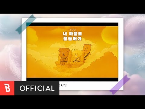[MV] Lydia(<strong>리디아</strong>) - My heart’s coloring(내 마음도 물들어가)