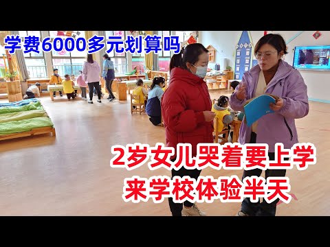 汐汐哭着想上学，来一所幼儿园体验，学费6000多元，媳妇觉得贵