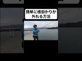 根掛かりの外し方（意外なコツ） #shorts #釣り #メバリング #アジング