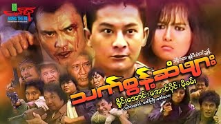 သက်စွန့်ဆံဖျား - ရှိုင်းအောင် အောင်ပိုင် မိုခမ်း Myanmar Movie မြန်မာဇာတ်ကား