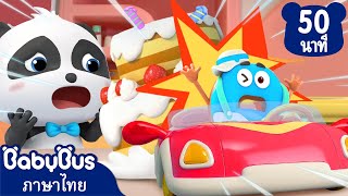 รถบังคับของเล่นแสนวุ่นวาย! | ตอนรวมการ์ตูน | การ์ตูนเด็ก | เบบี้บัส | Kids Cartoon | BabyBus