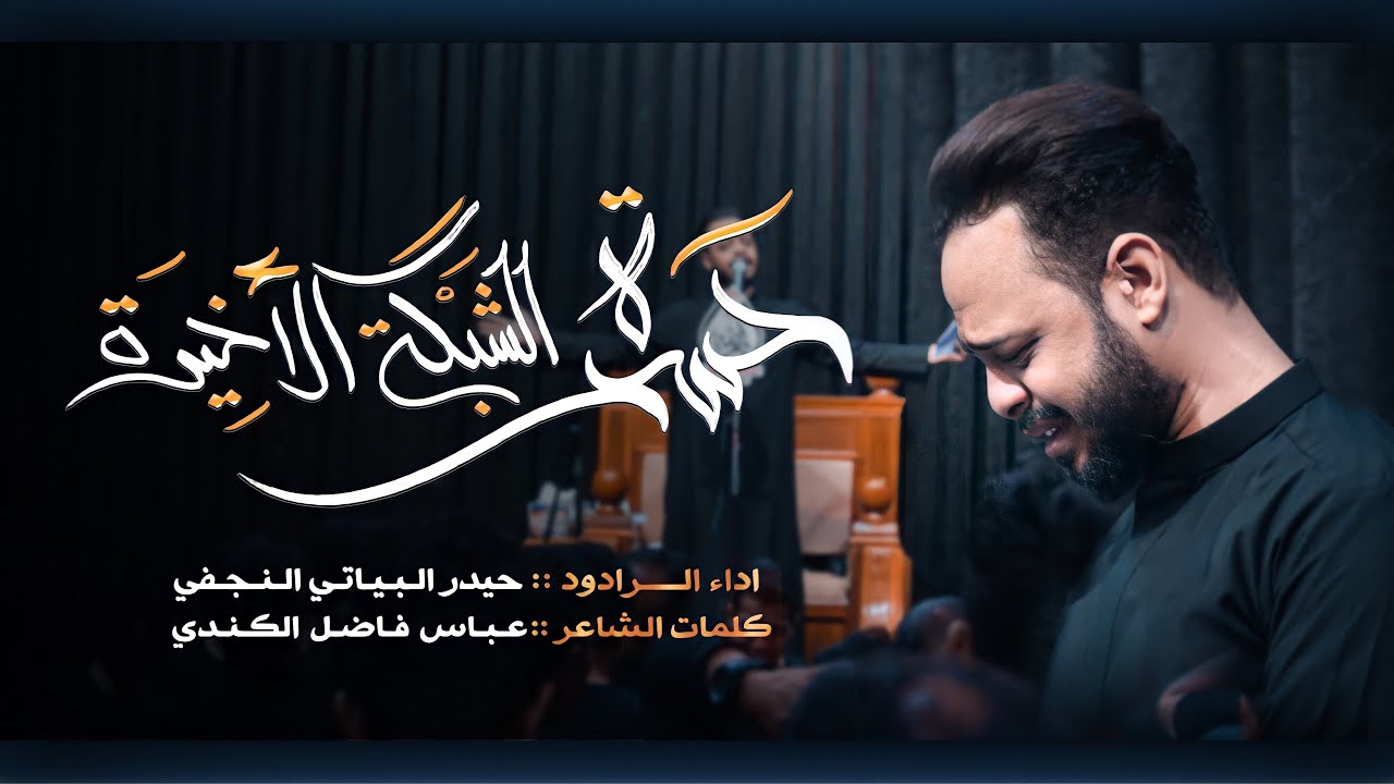 حسرة الشبگة الاخيرة / الرادود حيدر البياتي