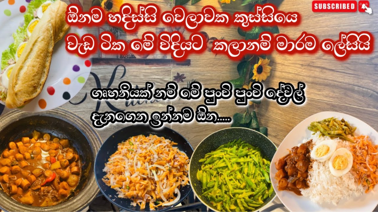 හදිස්සියකදි ඉක්මනින් වැඩ කර ගන්න මේ පුංචි දේවල් ටික කරල බලන්නකො/Cooking Tips And Tricks /Sinhala