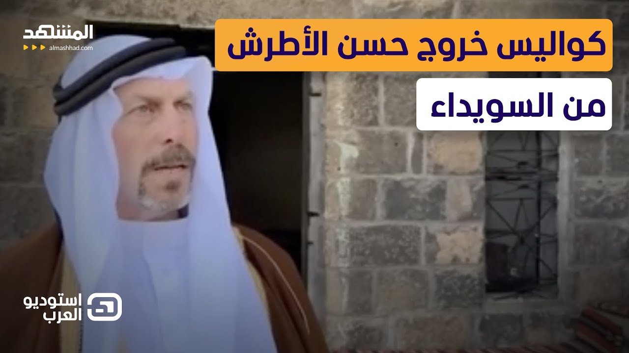 كواليس خروج حسن الأطرش من السويداء.. و