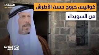 Download Lagu كواليس خروج حسن الأطرش من السويداء.. و\ MP3