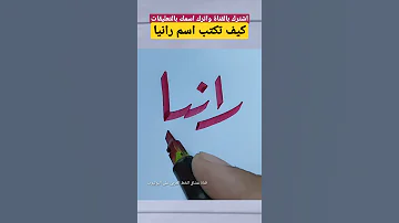 كتابة اسم رانيا بخط الرقعة بسهولة 