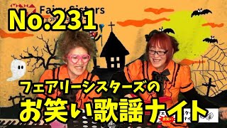 フェアリーシスターズお笑い歌謡ナイト【なんと知らない曲をクリア！崖っぷち宿題８曲でキープ！フェアリー紅白歌合戦2023出場選手リクエスト紅白８人ずつ順当にノミネートの回】