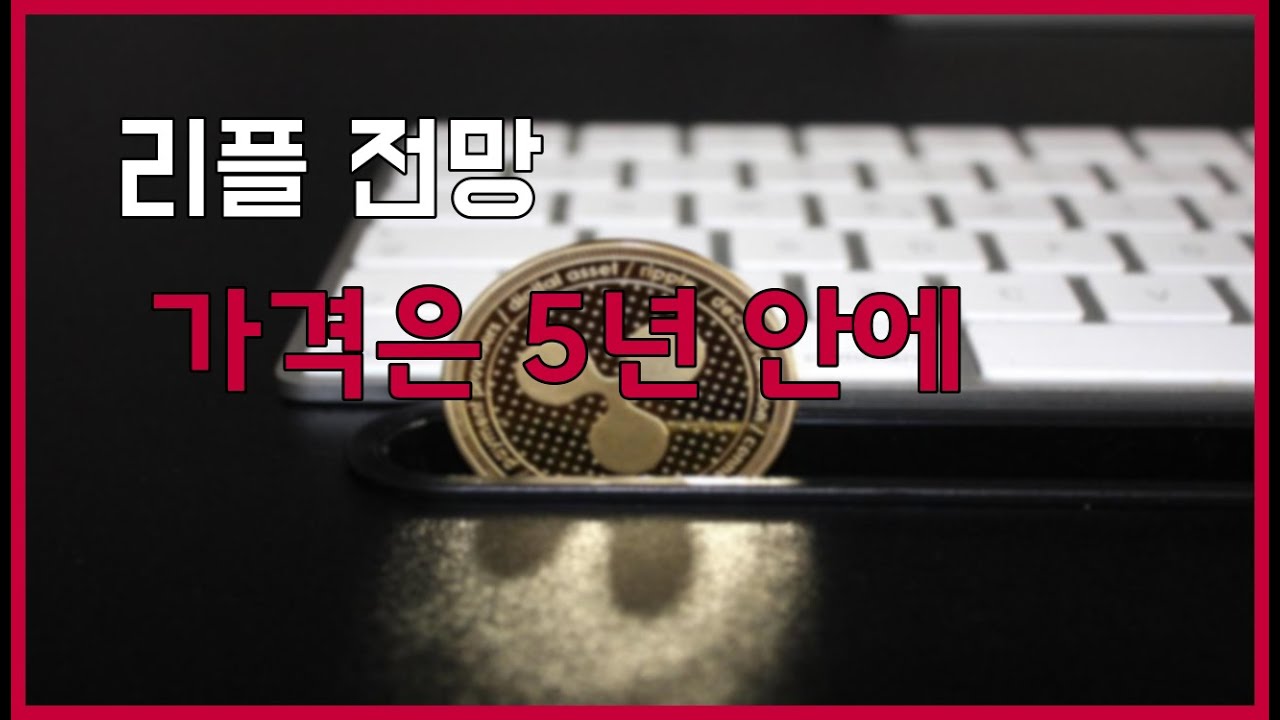 리플 전망: 리플의 가격은 5년 안에 어디에 있을까? (보수적인 분석가)