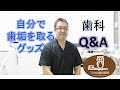 群馬 前橋 歯科  インプラント Q&A290　自分で歯垢を取るグッズ　歯ブラシ スケーリング 危険  ドラッグストア