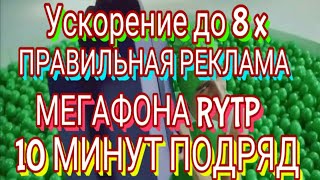 ПРАВИЛЬНАЯ РЕКЛАМА МЕГАФОНА RYTP УСКОРЕНИЕ ДО 8Х [10 МИНУТ ПОДРЯД] N1