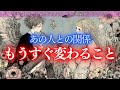 【大逆転展開がくる✨】緊急でリーディングしました🔮あるきっかけから変わるお相手🐎あなた側にも大きな変化が🌠あの人との関係もうすぐ変わること タロットカードで深堀りリーディング🍑