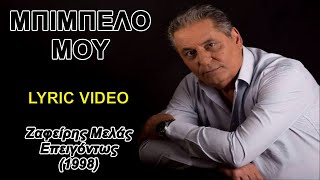 Μπιμπελό Μου Bibelo Mou - Ζαφείρης Μελάς Στίχοι Lyric Video Hd