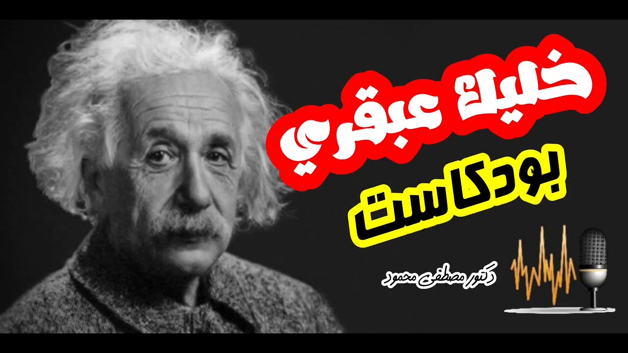 فكر خارج الصندوق | بودكاست روائع