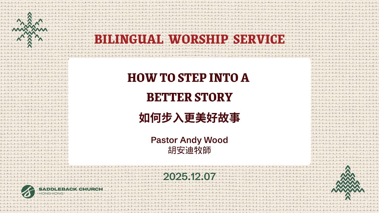 如何步入更美好故事 How to Step Into a Better Story｜Pastor Andy Wood｜Online Bilingual Service｜SBHK｜20251207