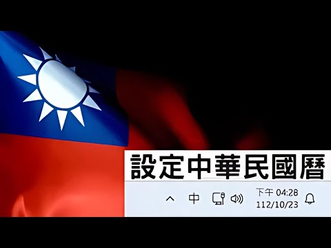 Windows 11 右下角無法顯示中華民國曆，行事曆中華民國曆選項不見?