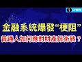 金融系統爆發“梗阻”，普通人如何應對財產保衛戰？研究六四另一個視角：為何鄧小平從四五天安門事件受害者變成六四天安門事件加害者？SpaceX馬斯克安排30%「專門給散戶」究竟是情懷還是精準收割？