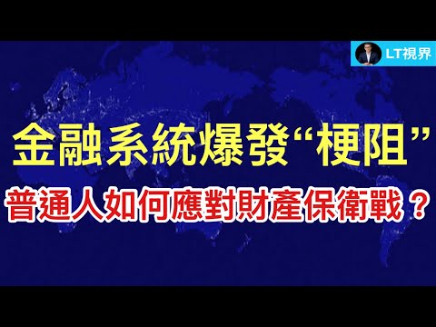 金融系統爆發“梗阻”，普通人如何應對財產保衛戰？研究六四另一個視角：為何鄧小平從四五天安門事件受害者變成六四天安門事件加害者？SpaceX馬斯克安排30%「專門給散戶」究竟是情懷還是精準收割？