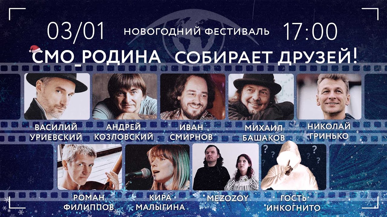 Новогодний фестиваль СМО_РОДИНА собирает друзей 2026