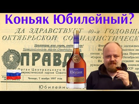Коньяк Elegant 8 лет. Новое воплощение коньяка "Юбилейный". Коньячные ...