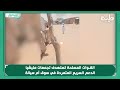 القـوات المسلحة تستهدف تجمعات مليشيا الدعم السريع المتمردة في سوق أم سيالة القـوات المسلحة تستهدف تجمعات مليشيا الدعم السريع المتمردة في سوق أم سيالة