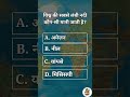 Geography MCQ Hindi | SSC में पूछा गया सवाल | #shorts