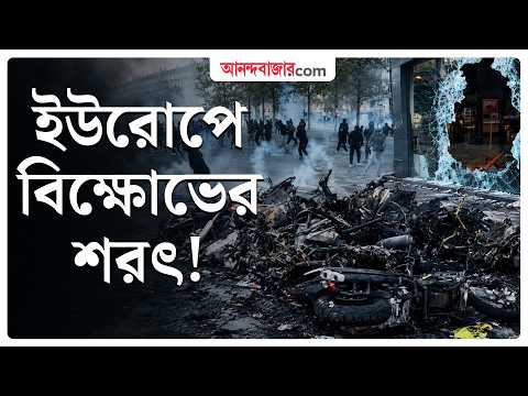 Europe Anti-government Protests । কেন গণবিক্ষোভে উত্তাল একের পর এক ইউরোপীয় দেশ