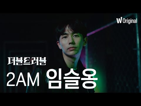 2AM #<strong>임슬옹</strong> #더블트러블 티저 영상 | 왓챠 오리지널 음악 예능 | #shorts