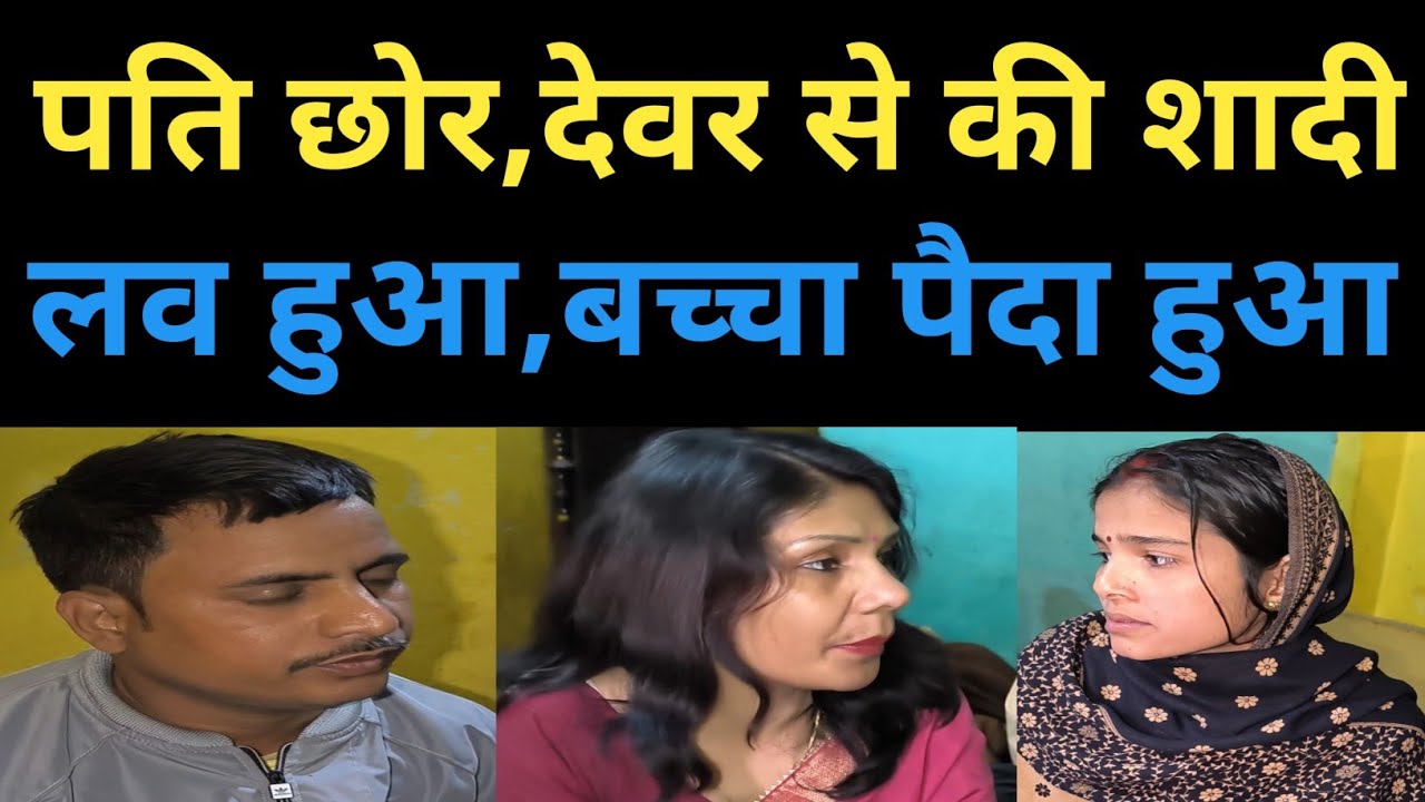 पति छोर, देवर से की शादी ll बच्चा भी हुआ, पति को फैमिली वाले घर से बाहर निकाला ll #parivarstory