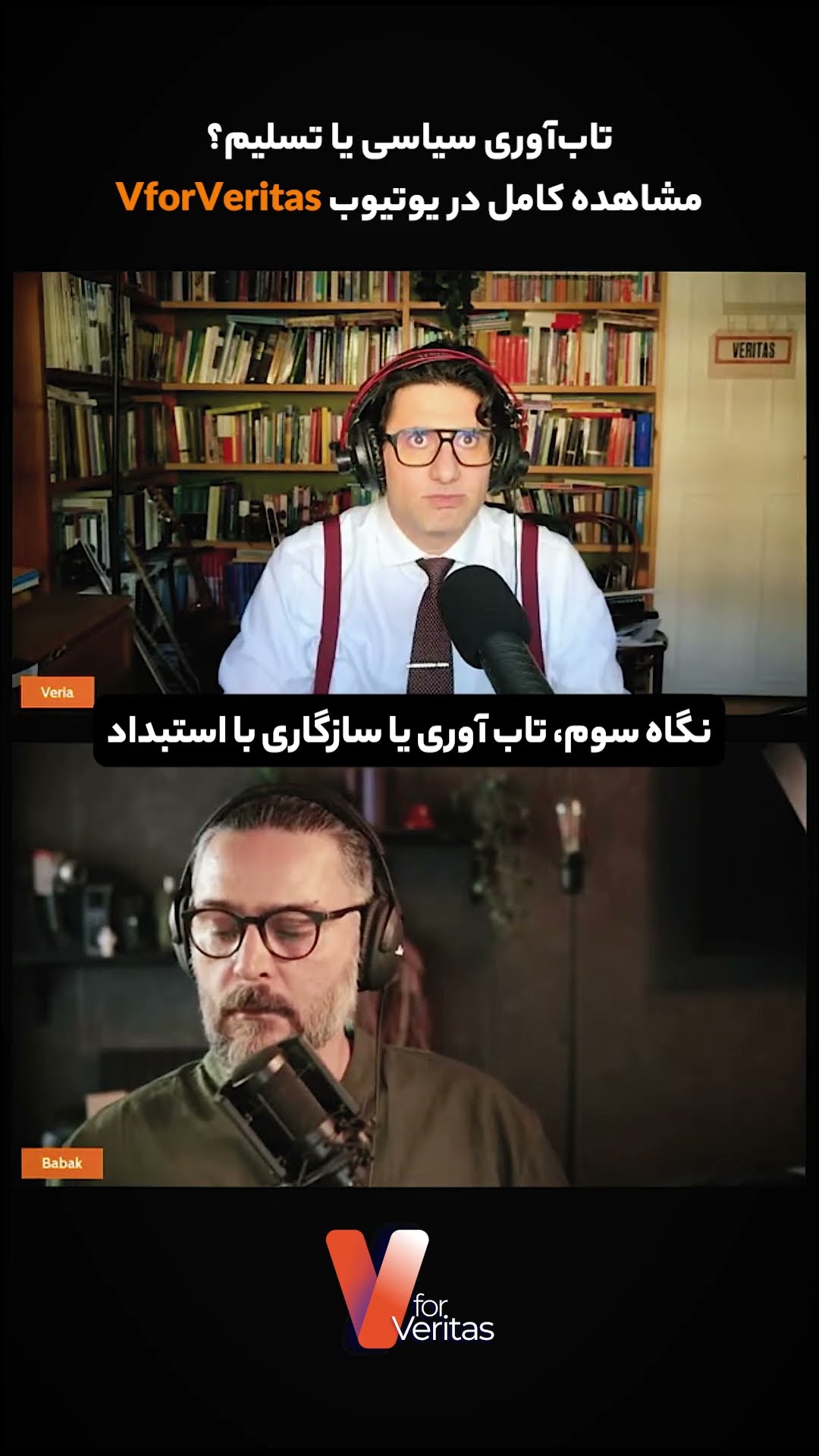 نگاه سوم، تاب‌آوری یا سازگاری با استبداد #ایران #جنگ