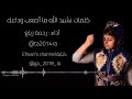 كلمات نشيد الله ما أصعب وداعك أداء رحمة زيلع فانز أطفال ومواهب 