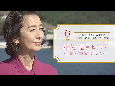 【テレビCM】 「相続・遺言セミナー ～女川で相続を語る女たち～」