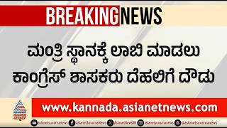 ಸಚಿವ ಸ್ಥಾನಕ್ಕಾಗಿ ಹೈಕಮಾಂಡ್ ಮೇಲೆ ಒತ್ತಡ: ಶಾಸಕರ ದೆಹಲಿ ಪರೇಡ್ Congress MLAs Delhi Visit |Cabinet Expansion