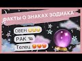 факты о знаках зодиака которые я знаю