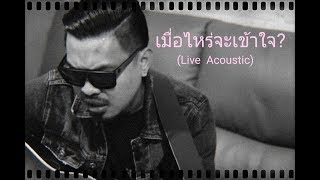 เมื่อไหร่จะเข้าใจ? - เล็ก วีรชัย [Acoustic Live In My Room ]