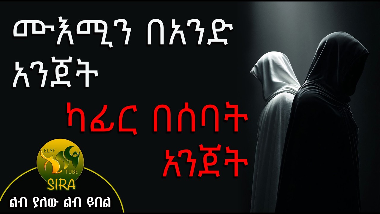 ሙእሚን በአንድ አንጀት ካፊር በሰባት አንጀት || ልብ የሚነካ ታሪክ ||  @ElafTubeSIRA ||