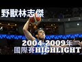 【中華男籃經典人物highlight】怒吼野獸 林志傑（2004～2009年國際賽）