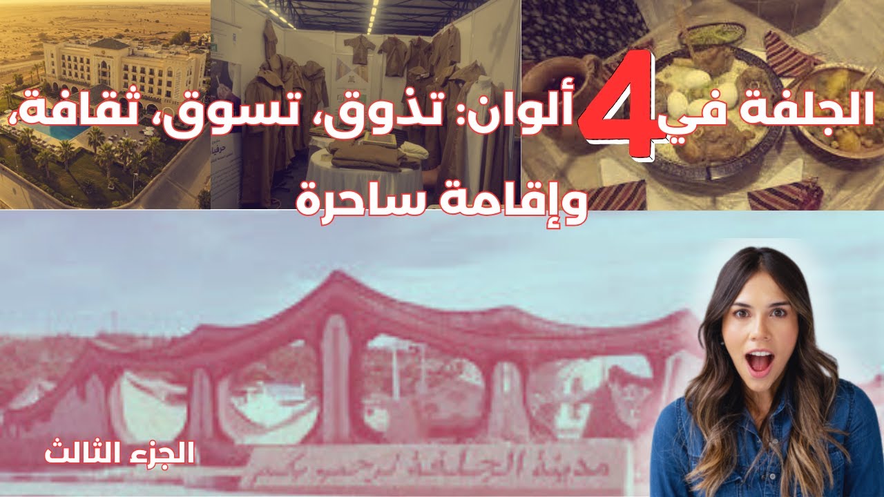 الجلفة في أربعة ألوان تذوق، تسوق، ثقافة، وإقامة ساحرة