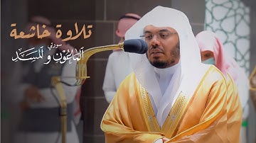 تلاوة خاشعة لسورتي الماعون و المسد للشيخ د. ياسر الدوسري | مغرب الثلاثاء 17-5-1443هـ