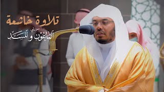 تلاوة خاشعة لسورتي الماعون و المسد للشيخ د. ياسر الدوسري | مغرب الثلاثاء 17-5-1443هـ
