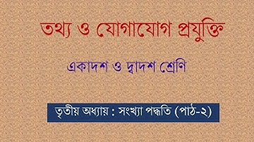 HSC ICT | 3RD CHAPTER | NUMBER SYSTEM | PART 2