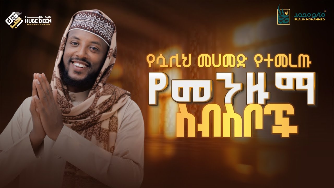 የሷሊህ መሀመድ ምርጥ የመንዙማ ስብስቦች ተጋበዙልኝ