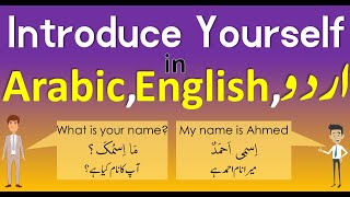 Learn How to Introduce yourself in Arabic | Dialogue in Arabic, English and Urdu | Arabic Sentences