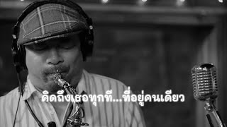 คิดถึงเธอทุกที...ที่อยู่คนเดียว - KOH Mr.Saxman & Takeshi Band Live in Studio