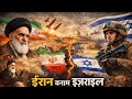 Iran vs Israel Conflict Explained | क्यों दुश्मन हैं ये दो देश?#IranVsIsrael #israel #khamenei 