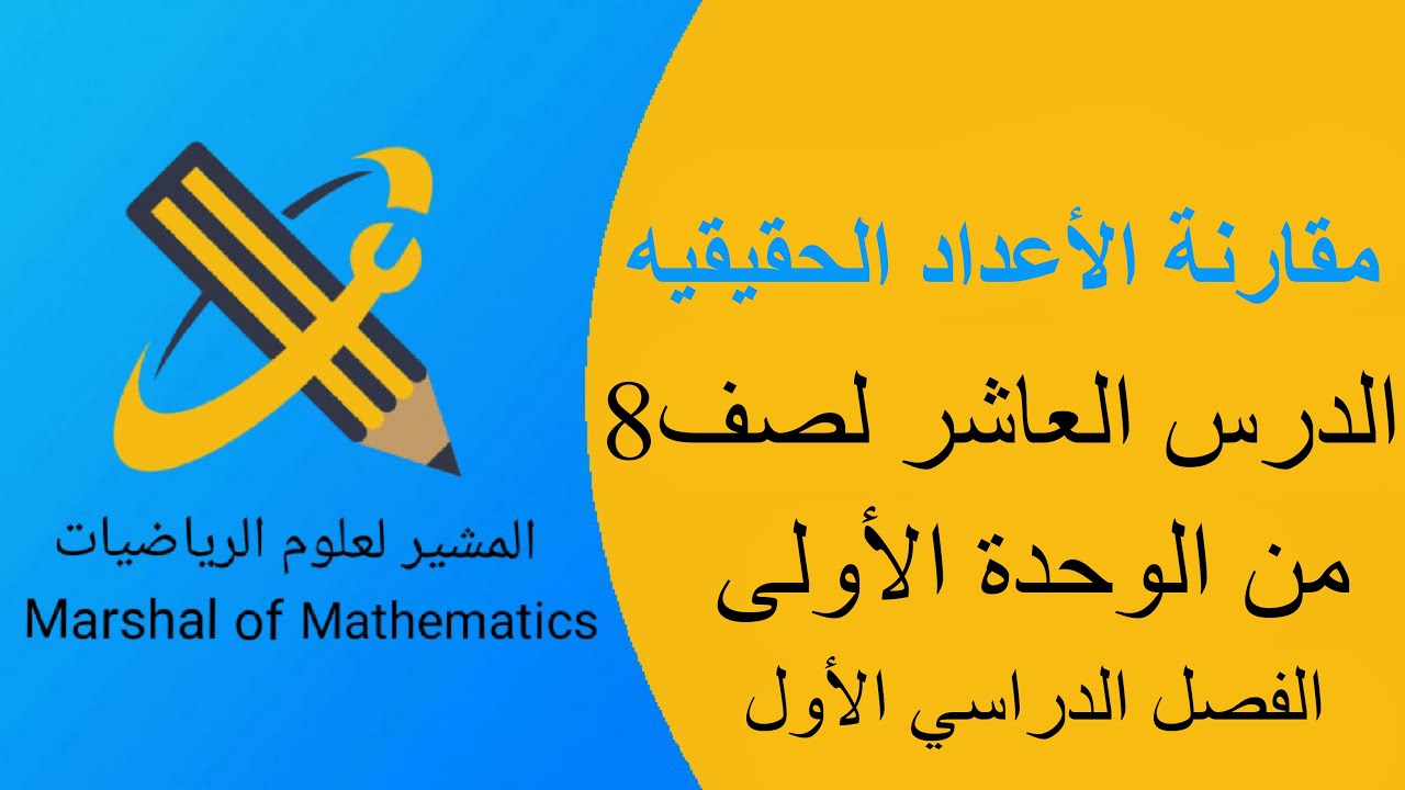 مقارنة الأعداد الحقيقيه - الدرس العاشر لصف 8 الفصل الدراسي الأول