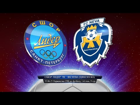 СШОР Лидер - Нева (ЦФКСиЗ ВО)