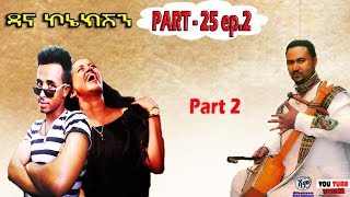 (ዳና ኮኔክሽን) Dana connection- PART- 25 ep.2